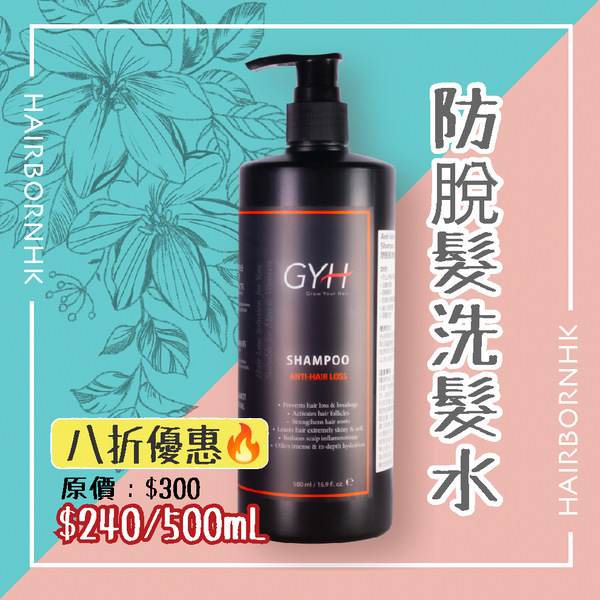 GYH 防止脫髮洗髮水*天然品牌*
