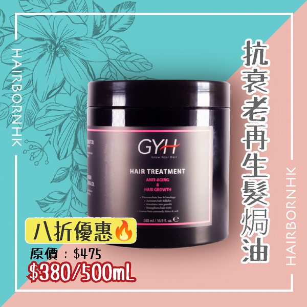 GYH 抗衰老及再生髮焗油 *天然品牌*