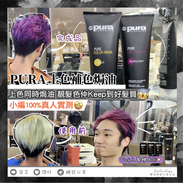 Pura Color Mask 天然上色髮膜 - ICE 冰紫色(去黃功效)