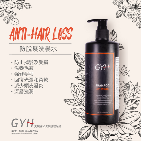 GYH 防止脫髮洗髮水*天然品牌*