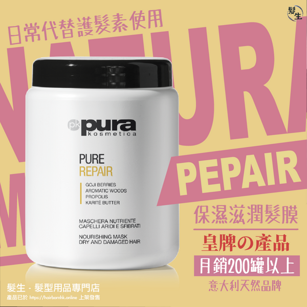 🔥皇牌產品🔥Pura Kosmetica 保濕滋潤髮膜焗油 Repair Mask