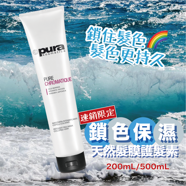 Pura kosmetica 鎖色保濕髮膜焗油 Chromatique Mask