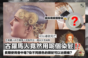 【髮生小分享🔍】古羅馬人係用呢樣咁得人驚既物料黎染髮😱中毒？！可以醫頭痛？！