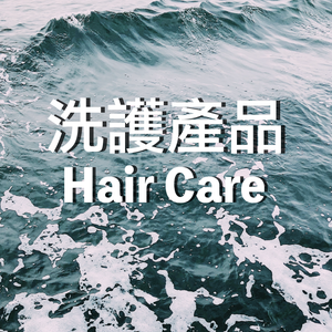 洗護系列 Hair Care