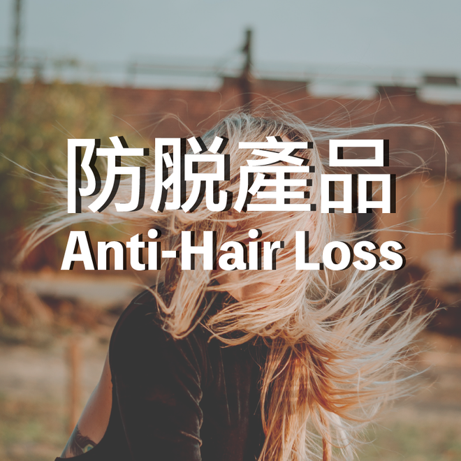 防脫系列 Anti-Hair Loss