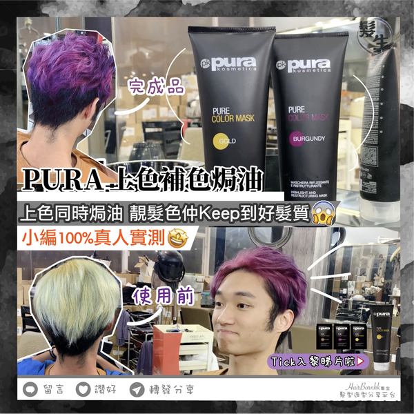 Pura Color Mask 天然上色髮膜 - BURGUNDY 紫色