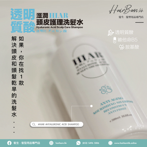 日本HIAR透明質酸洗髮水 HIAR SHAMPOO