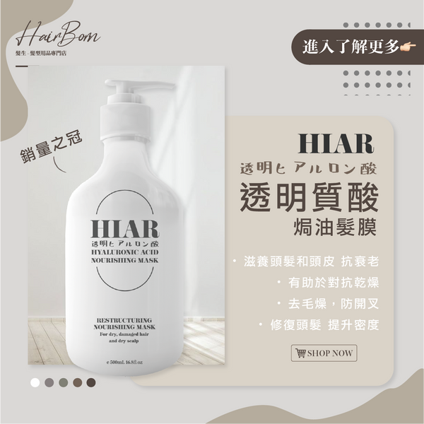 日本HIAR透明質酸髮膜焗油 HIAR HAIR CONDITIONER AND MASK