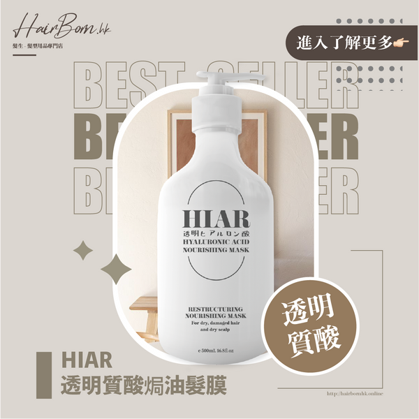 日本HIAR透明質酸髮膜焗油 HIAR HAIR CONDITIONER AND MASK