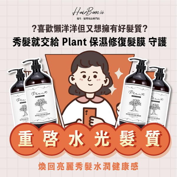 Plant 保濕修復髮膜 🌟漂染頭髮必用🌟