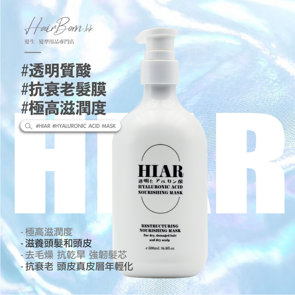 日本HIAR透明質酸髮膜焗油 HIAR HAIR CONDITIONER AND MASK