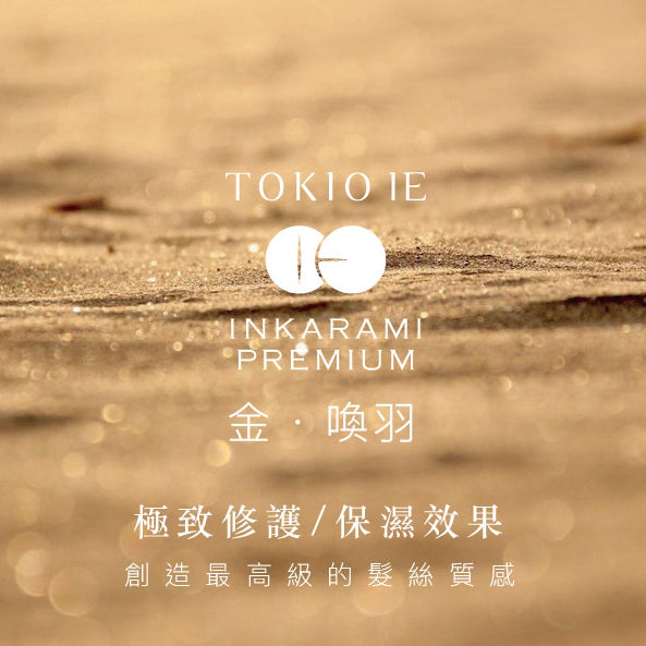 Dr.Jr. TOKIO IE Inkarami Premium Treatment 金喚羽凝脂洗髮水  **暫時只在元朗店發售**