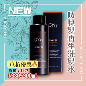 GYH 防脫髮及再生髮洗髮水 *天然品牌*