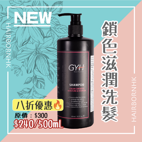 GYH 鎖色滋潤洗髮水 *天然品牌*