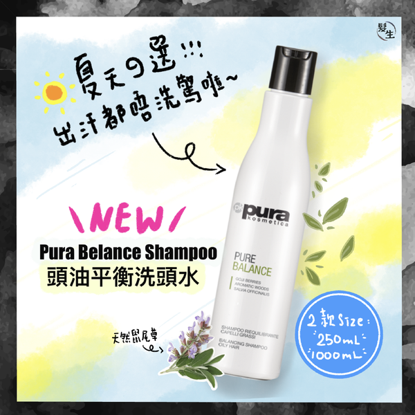 Pura kosmetica 平衡頭油洗髮水 Balances Shampoo