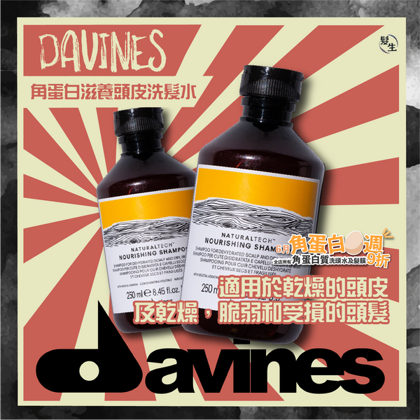 Davines 頭皮乾旱洗髮水 NOURISHING Shampoo