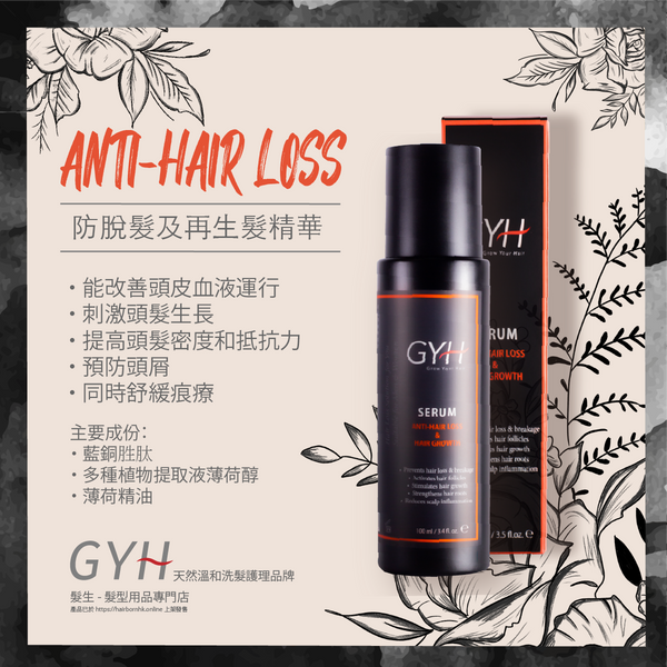 GYH 防止脫髮及再生髮精華素 *天然品牌*