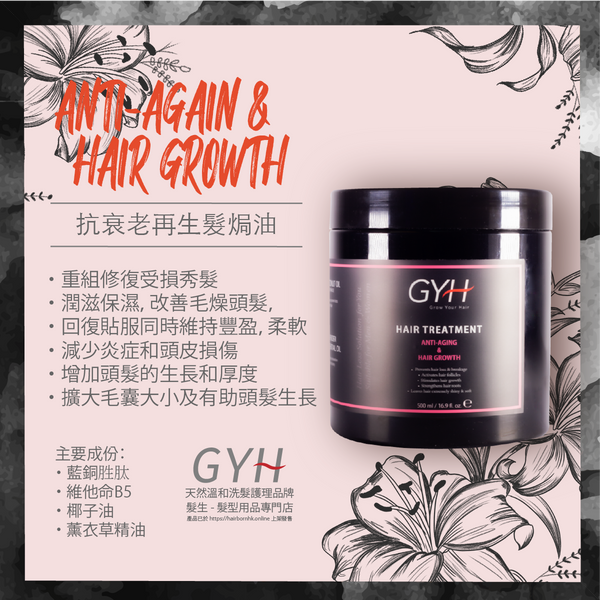 GYH 抗衰老及再生髮焗油 *天然品牌*