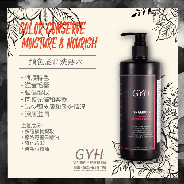 GYH 鎖色滋潤洗髮水 *天然品牌*