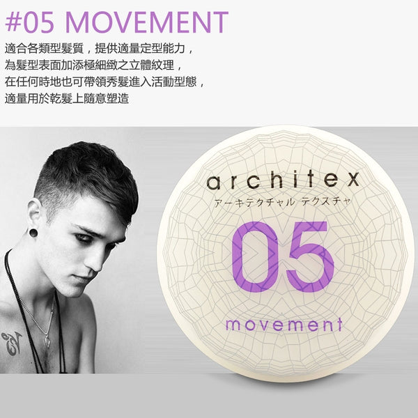 ARCHITEX 05 MOVEMENT 定型能力髮泥 85g