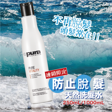 Pura kosmetica 防止脫髮洗髮水 Vitalising Shampoo